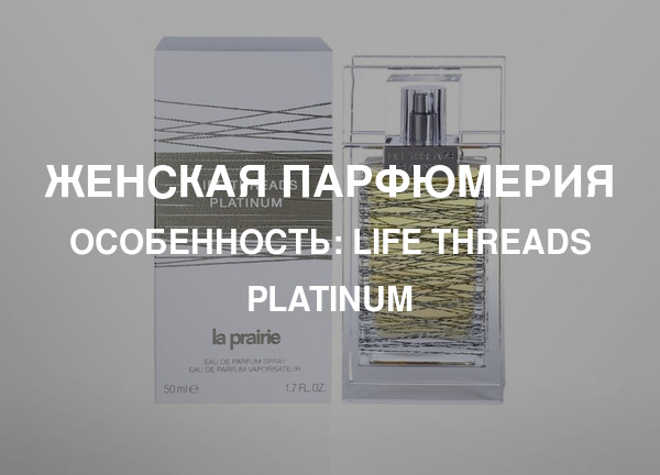 Особенность: Life Threads Platinum