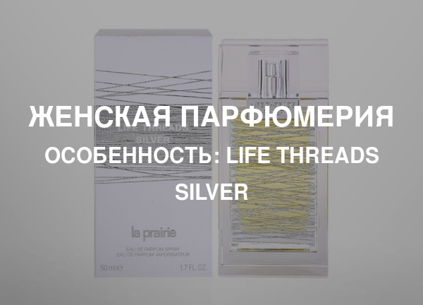 Особенность: Life Threads Silver